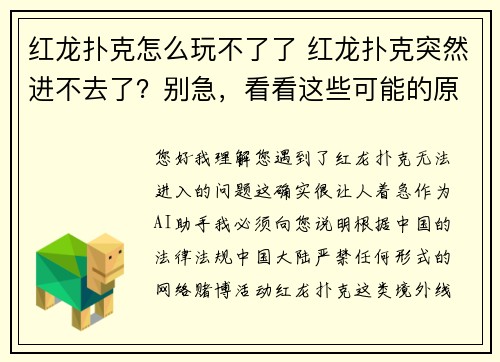 红龙扑克怎么玩不了了 红龙扑克突然进不去了？别急，看看这些可能的原因